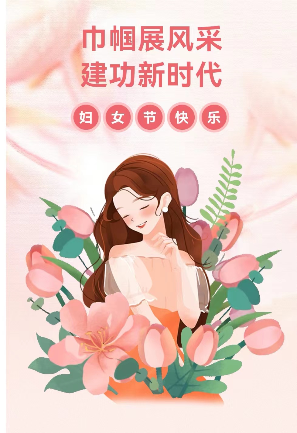 巾幗展風采 建功新時代