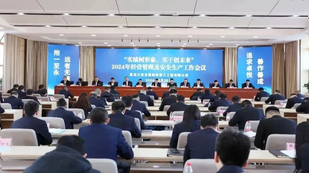公司召開2024年經營管理及安全生產工作會議